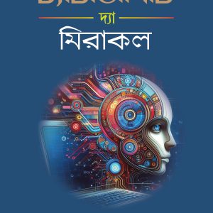 চ্যাটজিপিটিঃ দ্যা মিরাকল