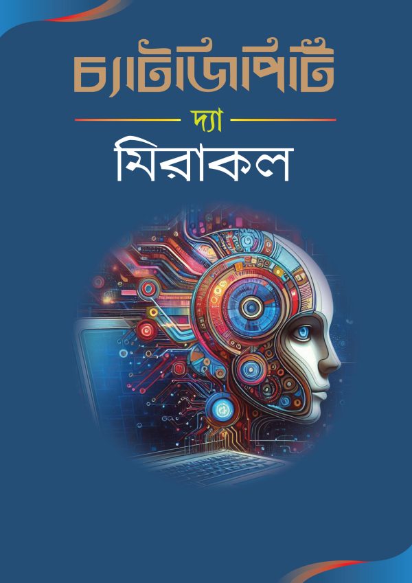 চ্যাটজিপিটিঃ দ্যা মিরাকল