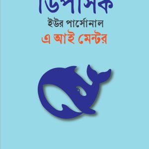 ডিপসিকঃ ইউর পার্সোনাল এআই মেন্টর