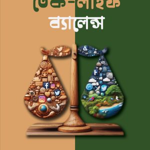 টেক লাইফ ব্যালেন্স