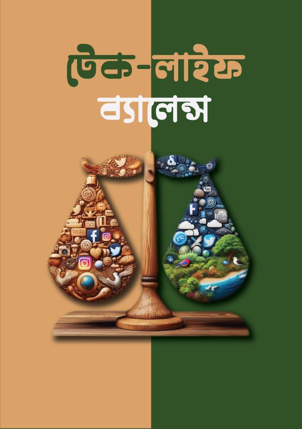 টেক লাইফ ব্যালেন্স