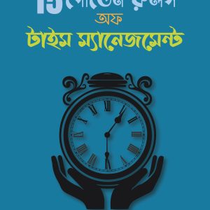 15 গোল্ডেন রুলস অফ টাইম ম্যানেজমেন্ট