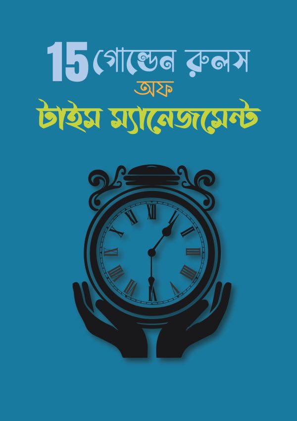 15 গোল্ডেন রুলস অফ টাইম ম্যানেজমেন্ট